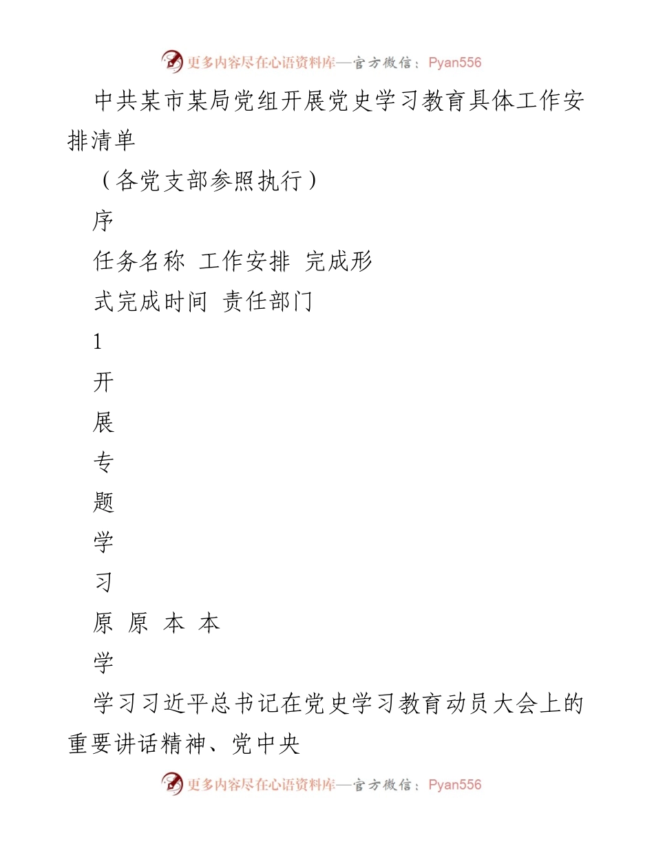[工作安排] 党史学习教育 - 党史学习教育具体工作安排清单.docx_第1页