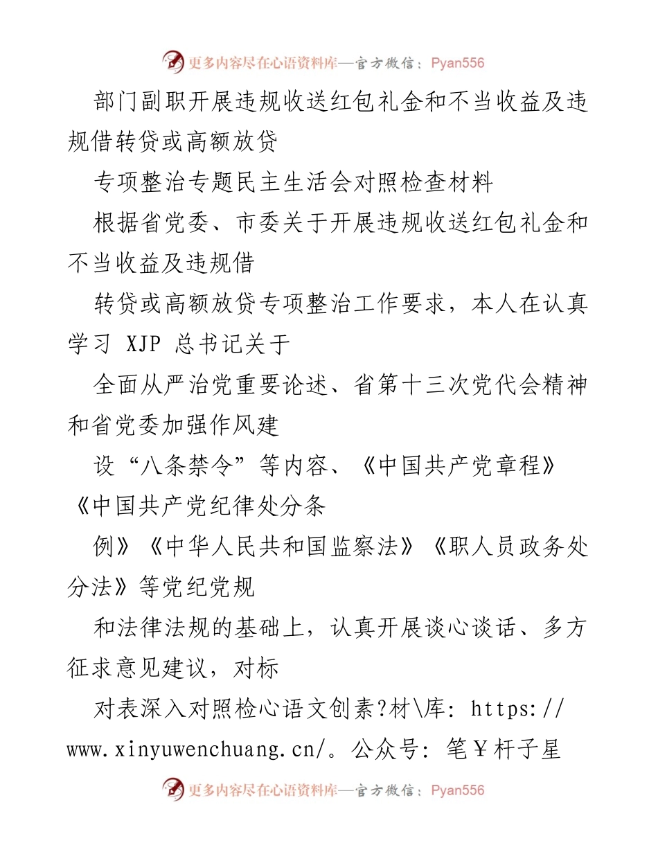 [对照检查材料] 专项整治专题民主生活会 - 副职干部对违规收送红包礼金及不当收益的自查与整改措施.docx_第1页