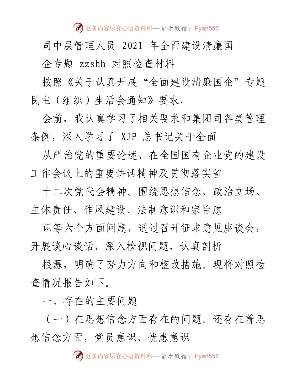 [对照检查材料] 组织生活会 - 2021年全面建设清廉国企的自我对照检查报告.docx_第1页