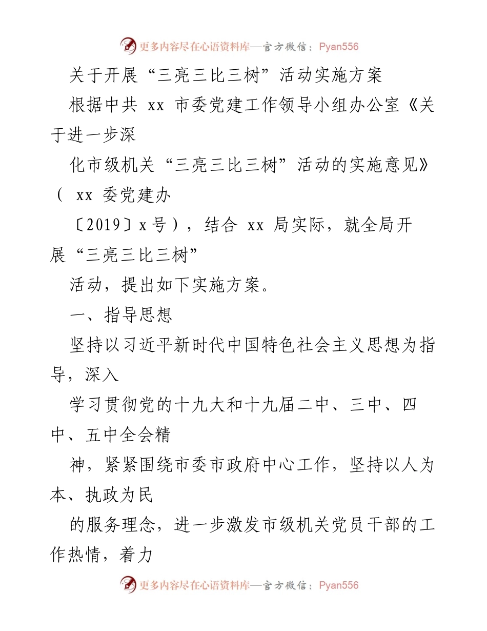 [实施方案] 市级机关 - “三亮三比三树”活动实施方案.docx_第1页