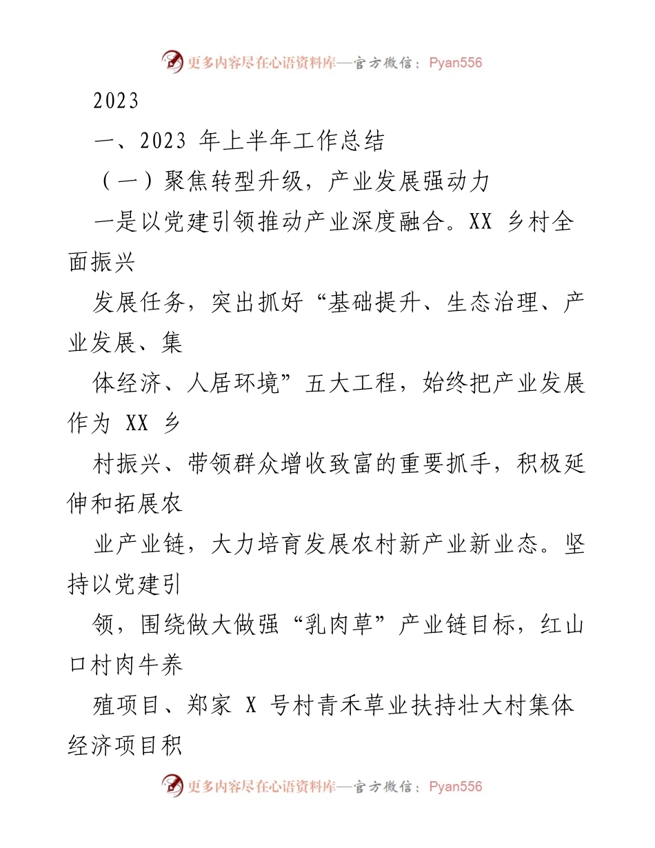 [工作总结] 2023年上半年 - 乡村振兴与产业发展工作总结.docx_第1页