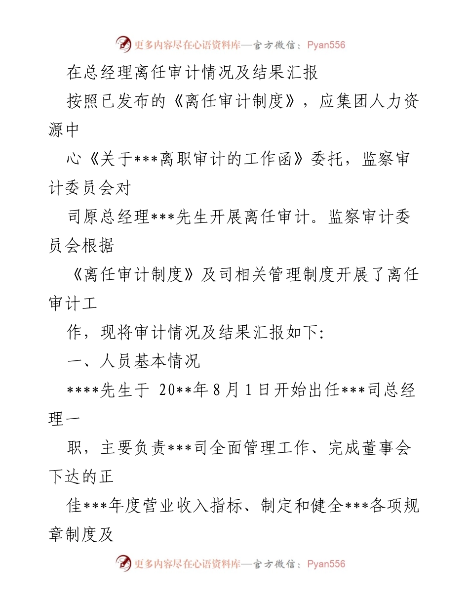 [审计报告] 离任审计 - 总经理离任审计情况及结果汇报.docx_第1页