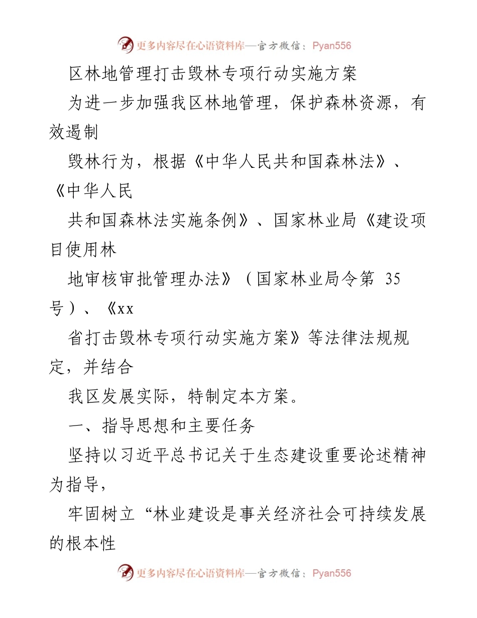 [实施方案] 林地管理 - 区林地管理打击毁林专项行动实施方案.docx_第1页