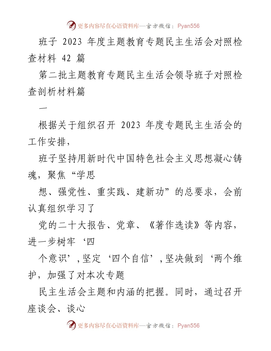 [对照检查材料] 主题教育专题民主生活会 - 2023年度班子对照检查情况汇报.docx_第1页