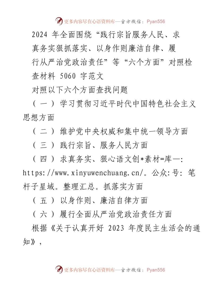 [对照检查报告] 2023 年度民主生活会 - 深入检视“六个方面”问题与整改措施.docx_第1页