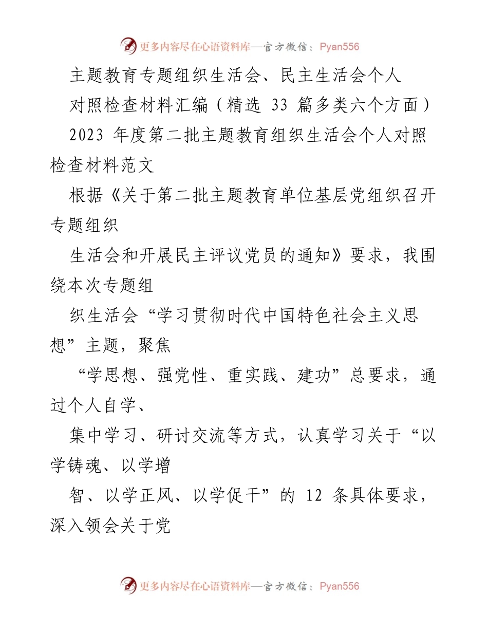 [对照检查材料] 主题教育组织生活会 - 深入查摆问题与整改措施的对照检查报告.docx_第1页