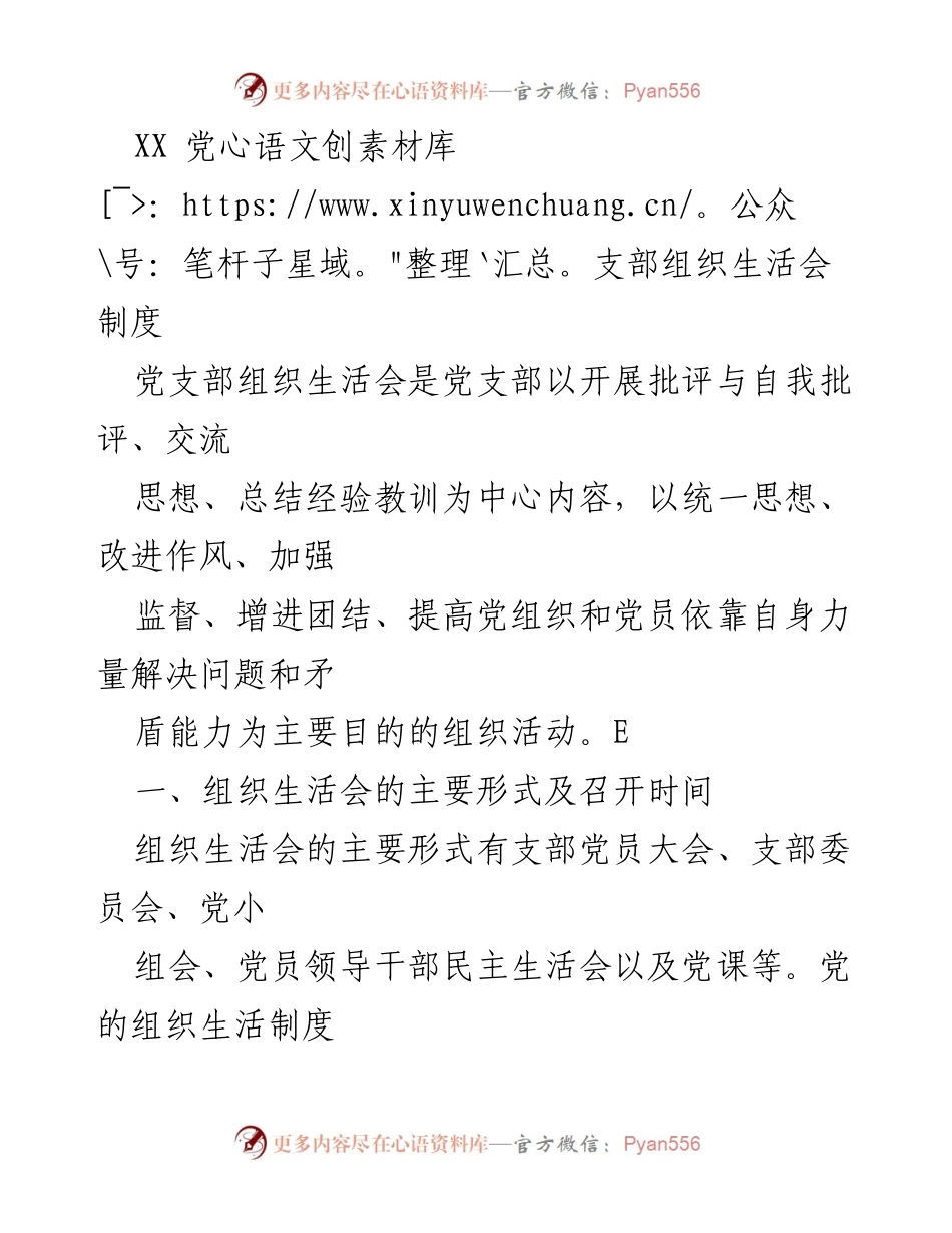 [工作制度] 党支部 - 党支部组织生活会实施细则.docx_第1页