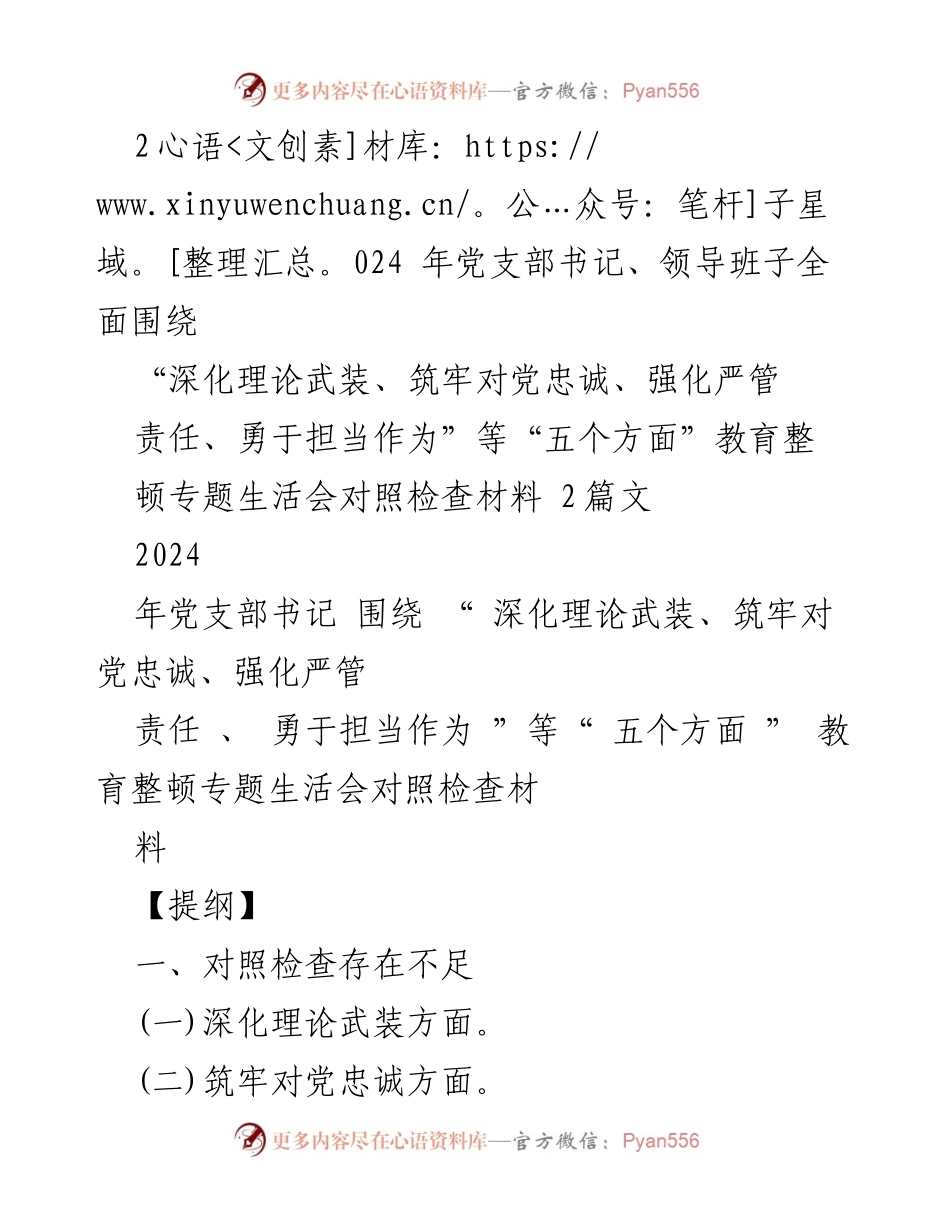 [对照检查材料] 教育整顿专题生活会 - 2024年党支部书记教育整顿对照检查材料分析.docx_第1页