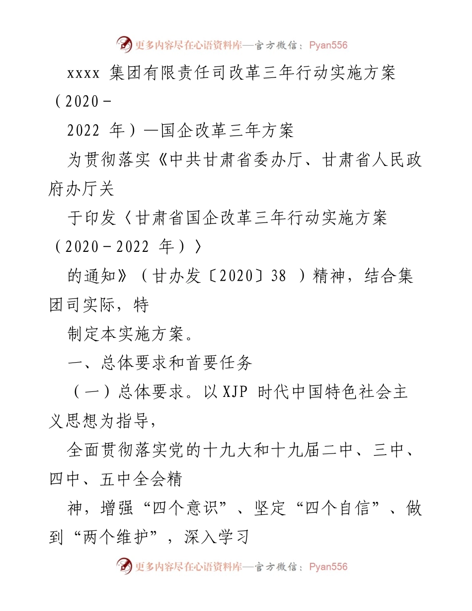 [实施方案] 国企改革 - xxxx 集团改革三年行动实施方案（2020-2022）.docx_第1页