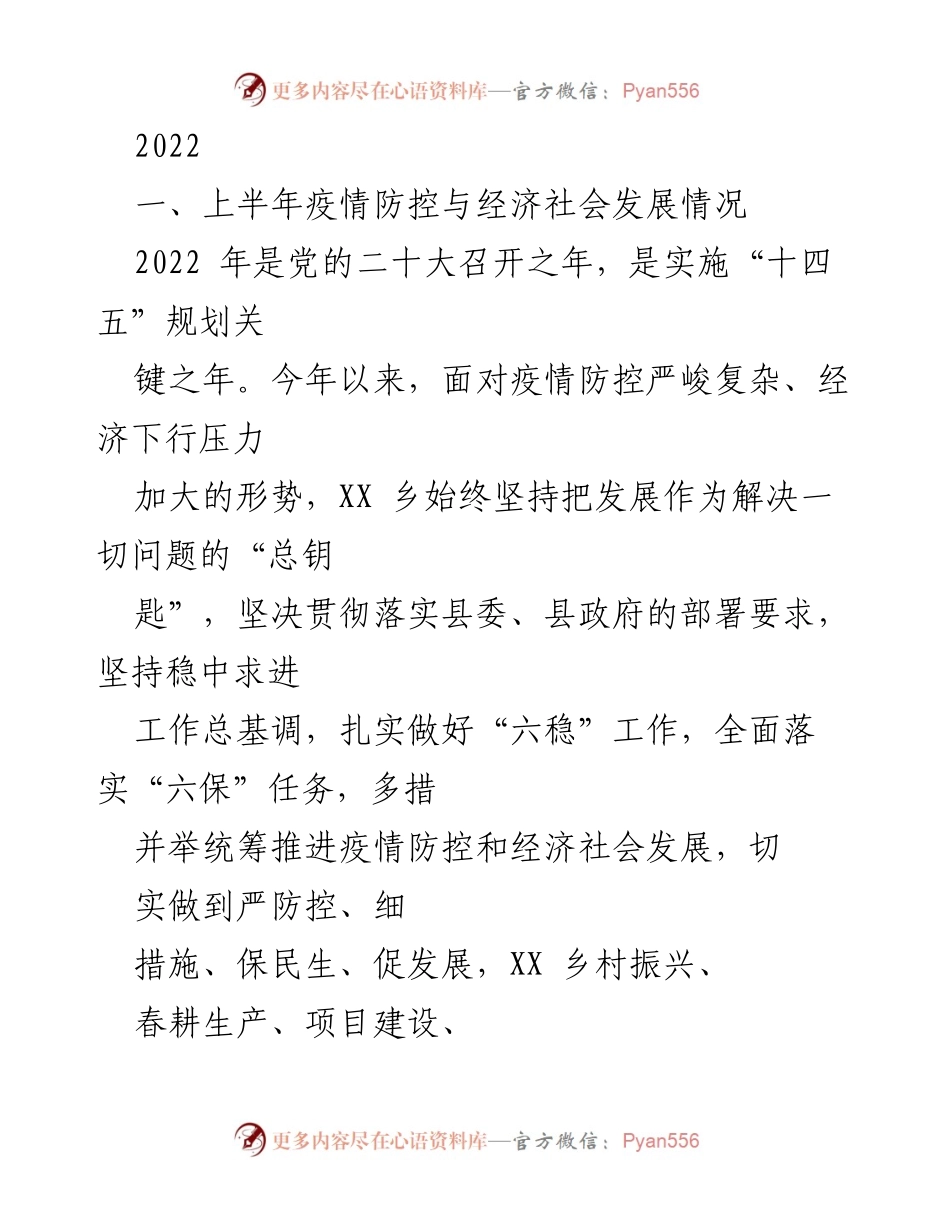 [工作总结] 2022年上半年 - 2022年上半年疫情防控与经济社会发展工作总结.docx_第1页