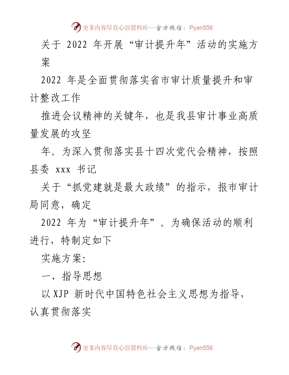 [实施方案] 审计提升年活动 - 2022年审计提升年活动实施方案.docx_第1页