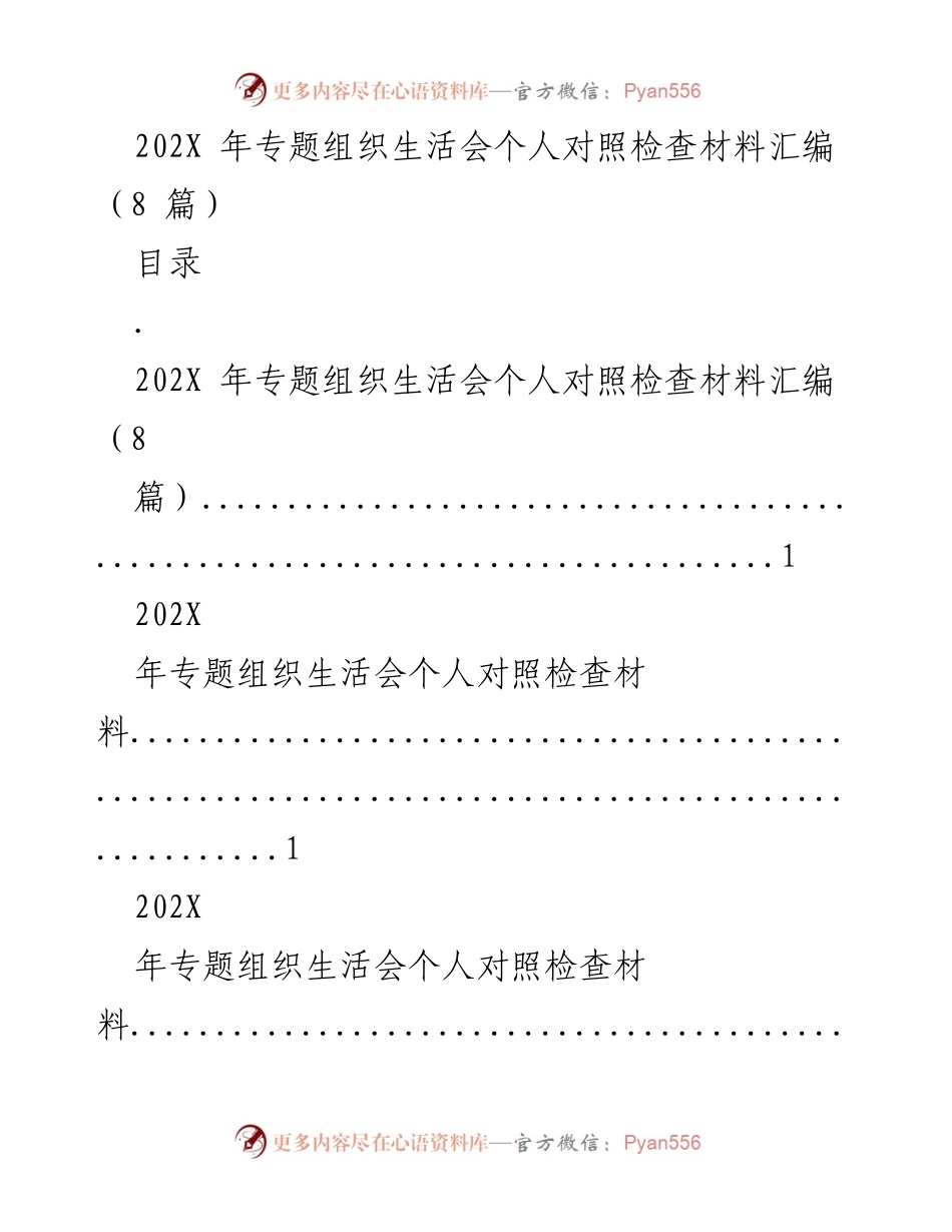 [对照检查材料] 组织生活会 - 202X年专题组织生活会个人对照检查材料汇编_1.docx_第1页