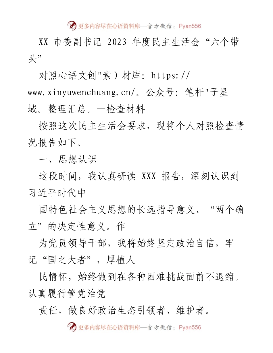[对照检查材料] 民主生活会 - 2023年度民主生活会个人对照检查报告.docx_第1页