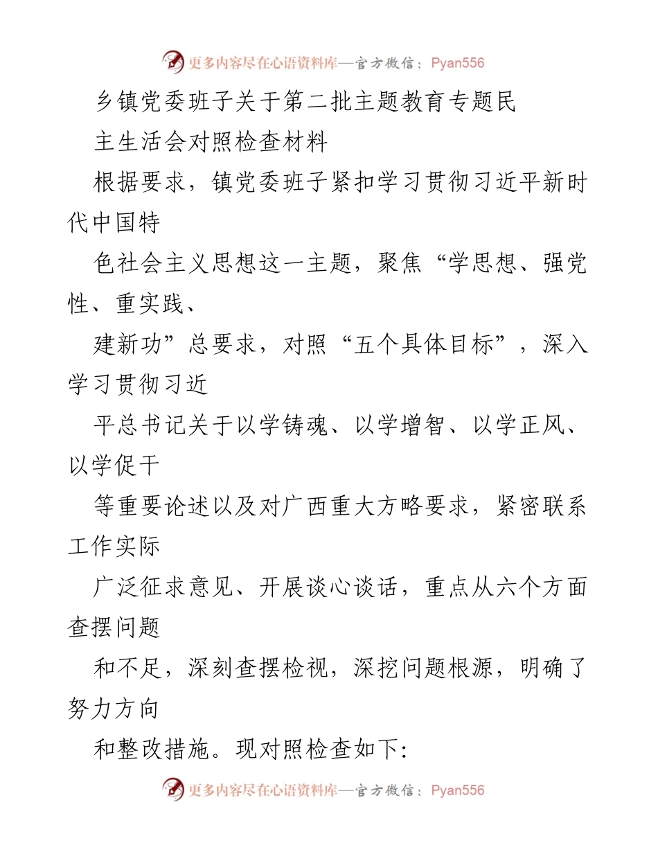 [对照检查材料] 乡镇党委民主生活会 - 深化学习贯彻习近平新时代中国特色社会主义思想的对照检查与整改措施.docx_第1页