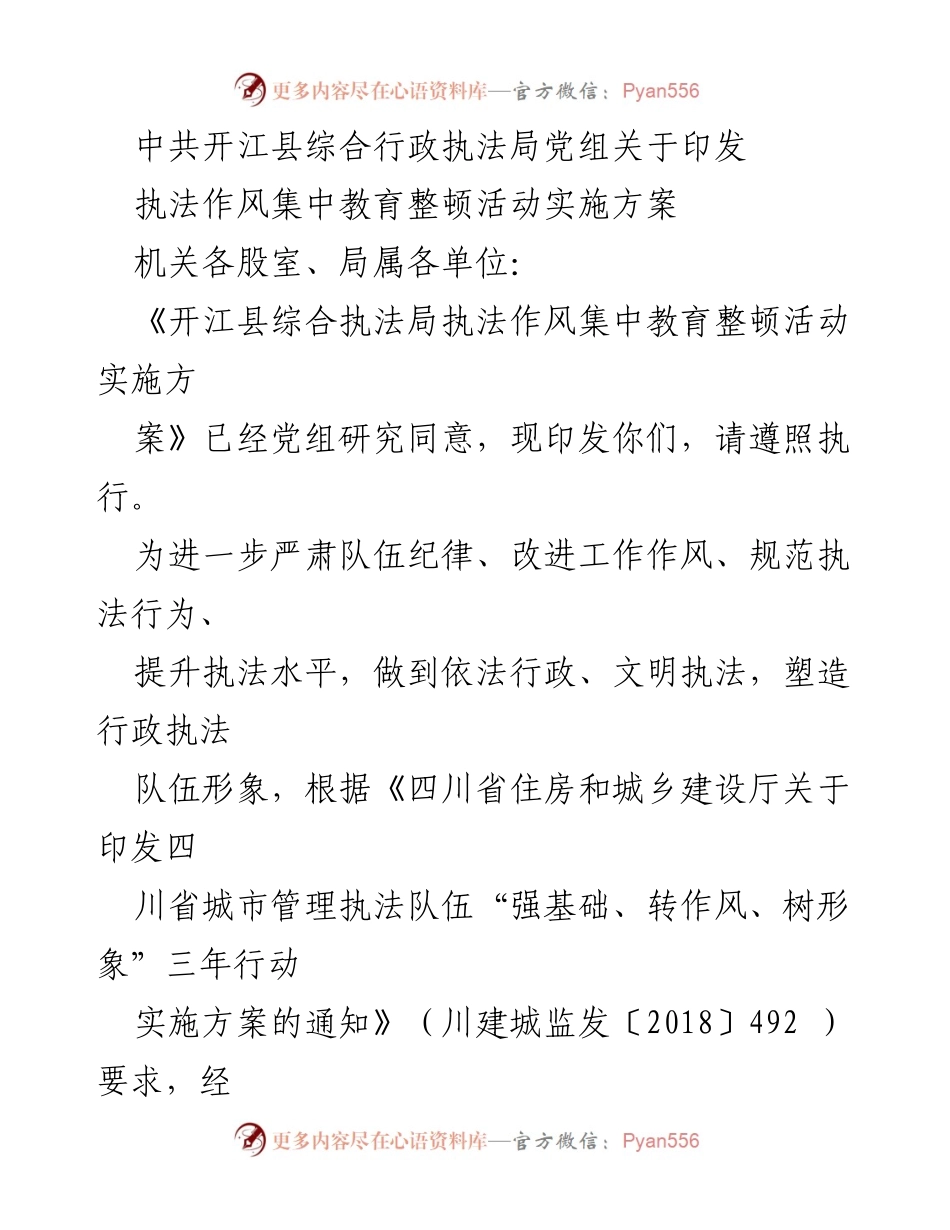 [实施方案] 行政执法局 - 开江县综合执法局执法作风集中教育整顿活动实施方案.docx_第1页