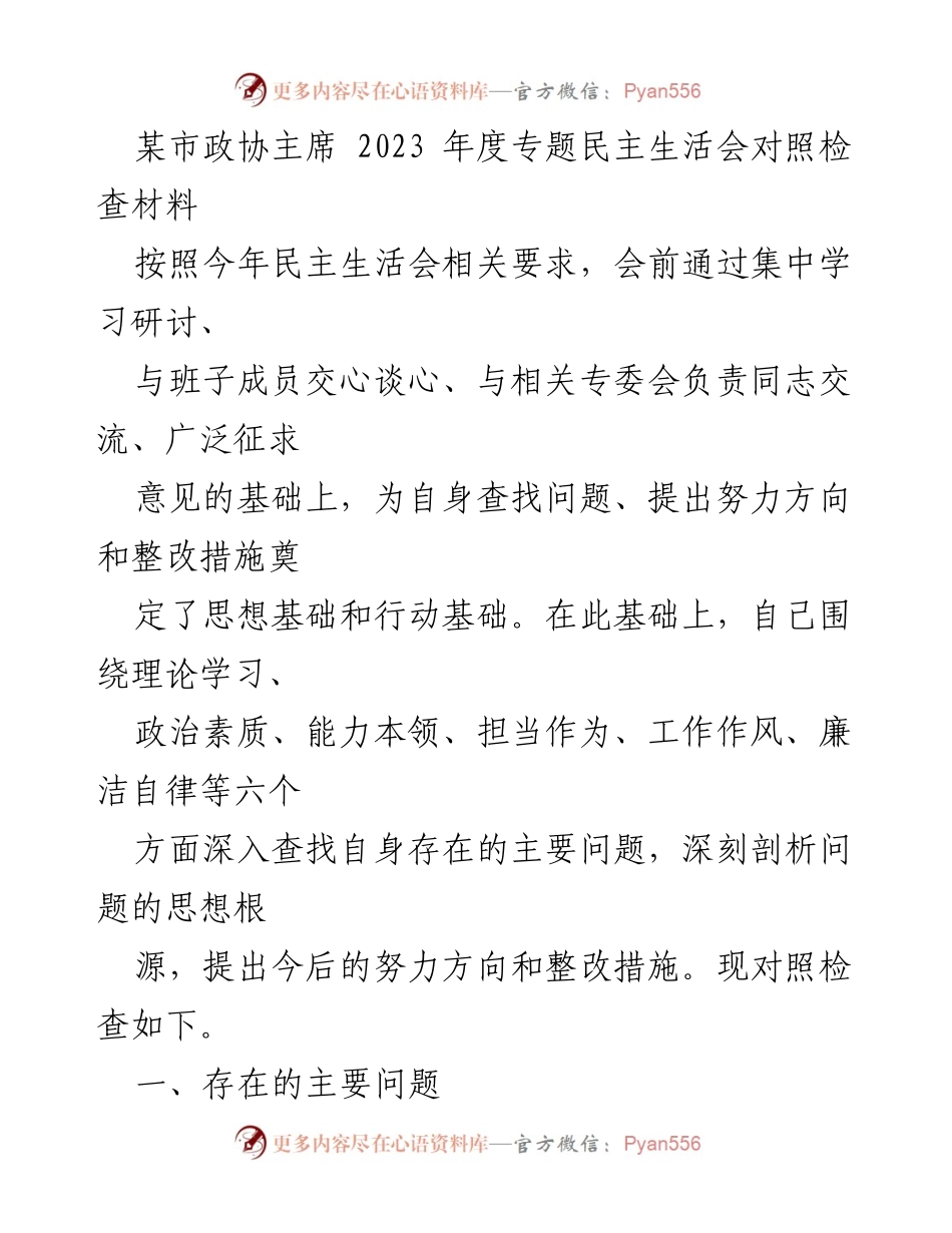 [对照检查材料] 专题民主生活会 - 深入查找问题与整改措施的对照检查报告.docx_第1页