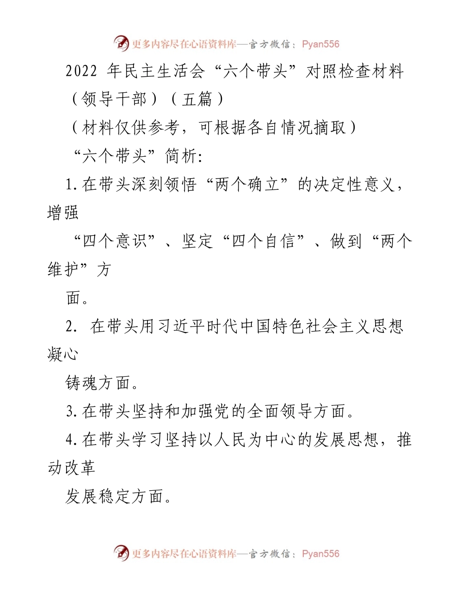 [对照检查材料] 民主生活会 - 2022年民主生活会“六个带头”对照检查报告.docx_第1页