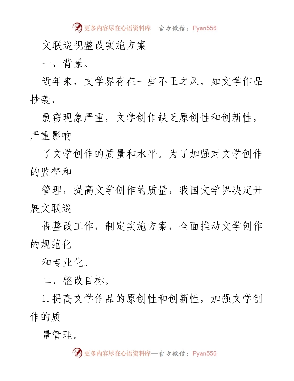 [实施方案] 文联巡视整改 - 提升文学创作质量与规范化的实施方案.docx_第1页