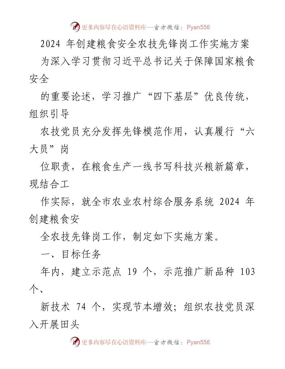 [实施方案] 农业技术推广 - 2024年粮食安全农技先锋岗创建实施方案.docx_第1页