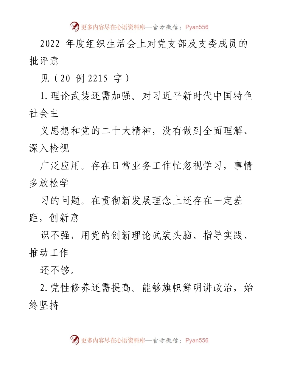 [工作总结] 2022年度组织生活会 - 党支部及支委成员批评意见总结_1.docx_第1页