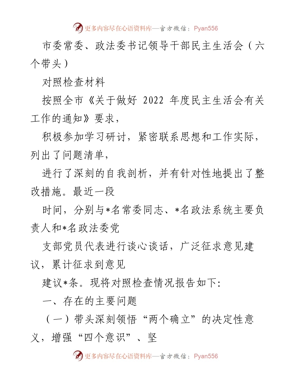 [对照检查材料] 民主生活会 - 深化理论学习，增强政治意识的自我剖析报告.docx_第1页