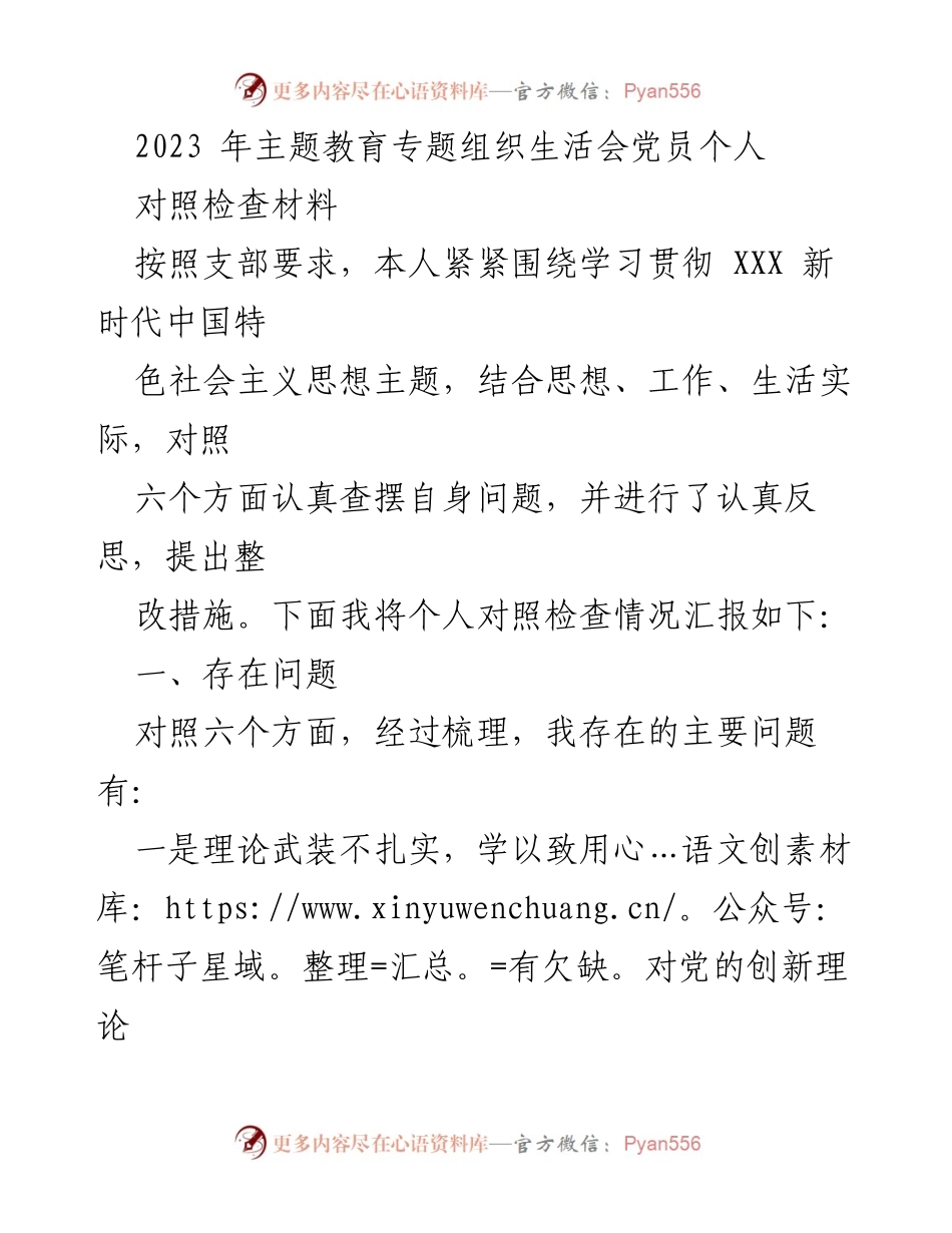 [对照检查材料] 主题教育专题组织生活会 - 个人对照检查及整改措施汇报.docx_第1页