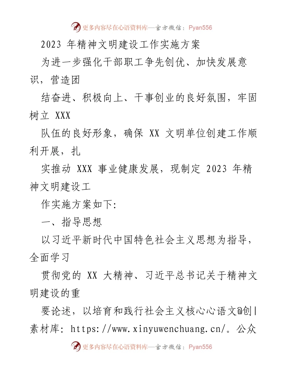 [实施方案] 精神文明建设 - 2023年精神文明建设工作实施方案.docx_第1页