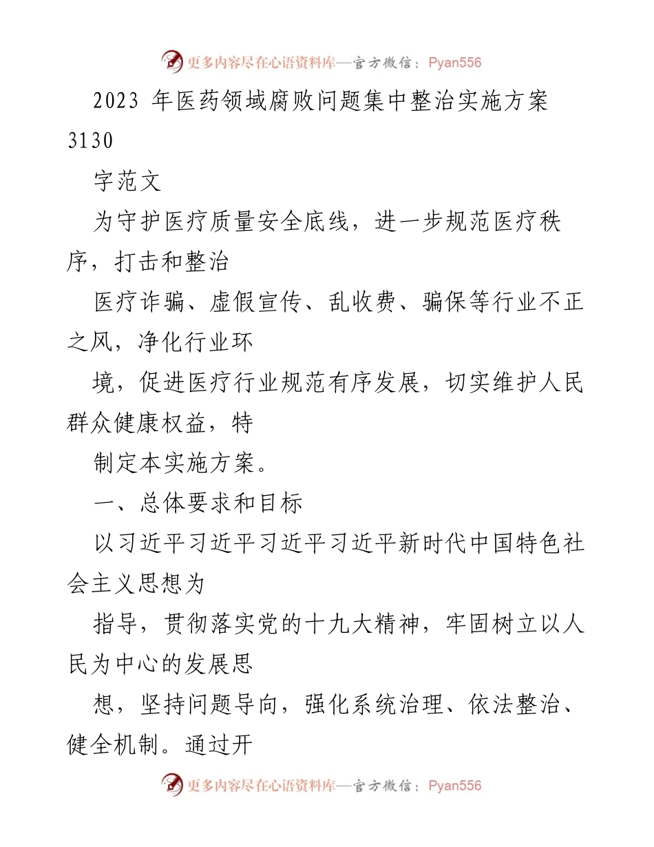 [实施方案] 医药领域 - 2023年医药领域腐败问题整治实施方案.docx_第1页