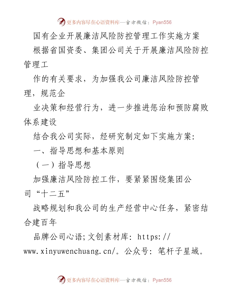 [实施方案] 国有企业廉洁风险防控 - 加强廉洁风险防控管理工作实施方案.docx_第1页