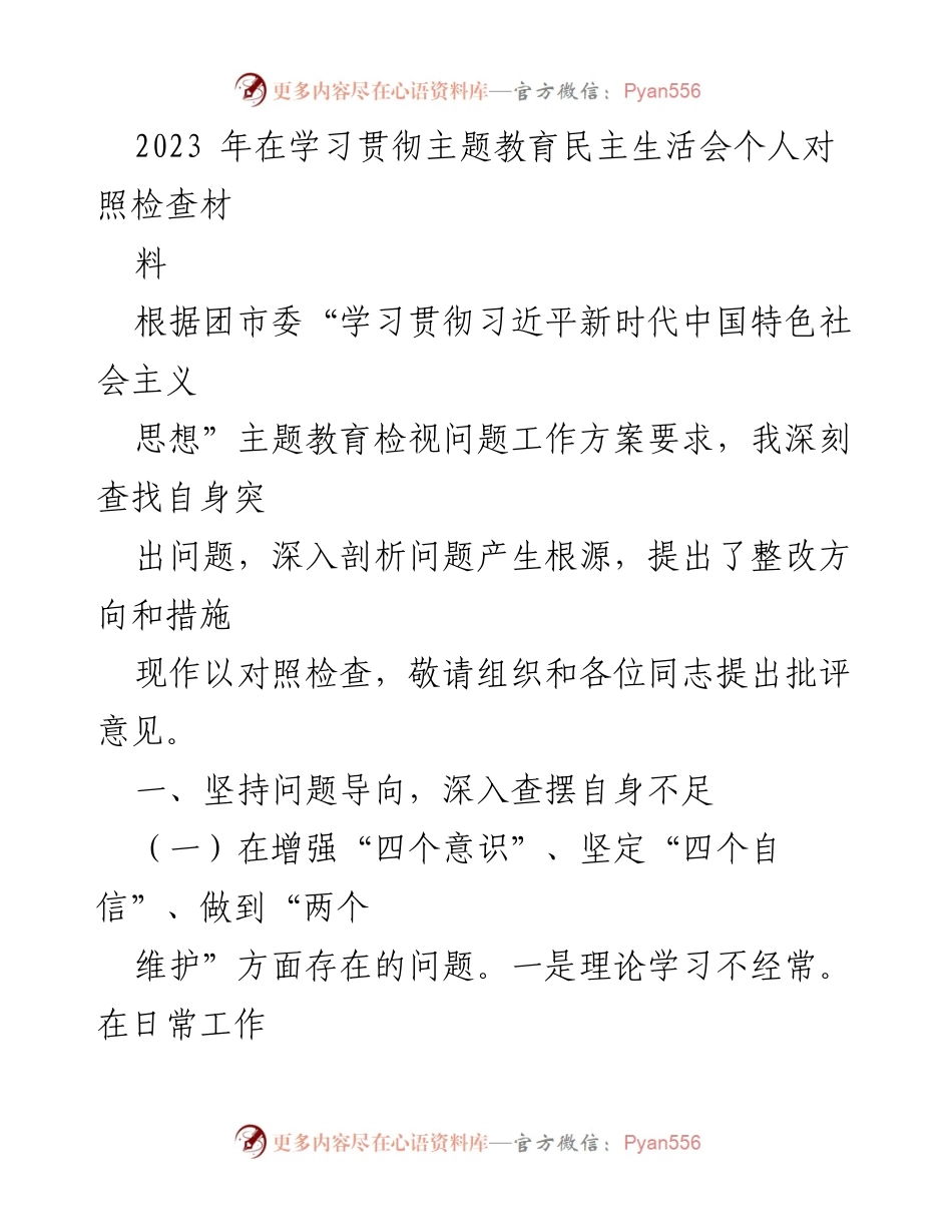 [对照检查] 主题教育民主生活会 - 深刻反思与整改措施的个人对照检查材料.docx_第1页