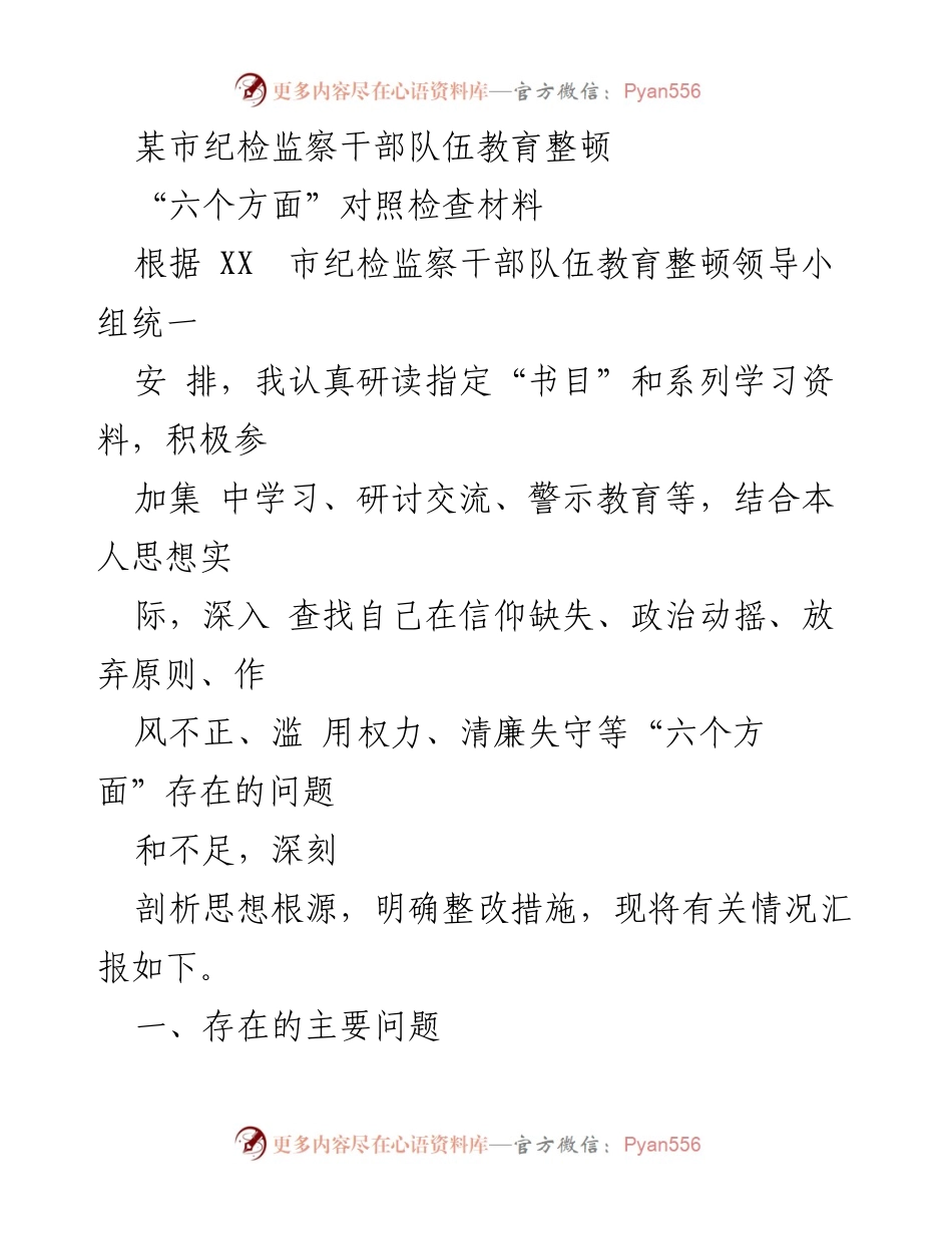 [对照检查材料] 纪检监察干部教育整顿 - 深刻剖析自身问题与整改措施.docx_第1页