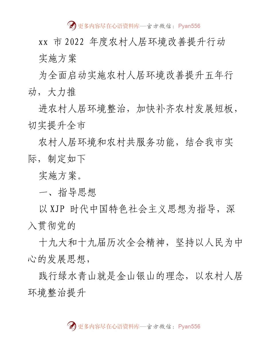 [实施方案] 农村人居环境改善 - 2022年度农村人居环境提升行动实施方案.docx_第1页