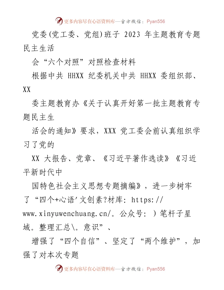 [对照检查材料] 主题教育专题民主生活会 - 2023年党委班子民主生活会对照检查总结.docx_第1页