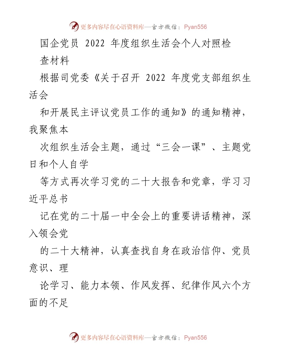 [对照检查材料] 组织生活会 - 2022年度党员对照检查与自我剖析报告_1.docx_第1页