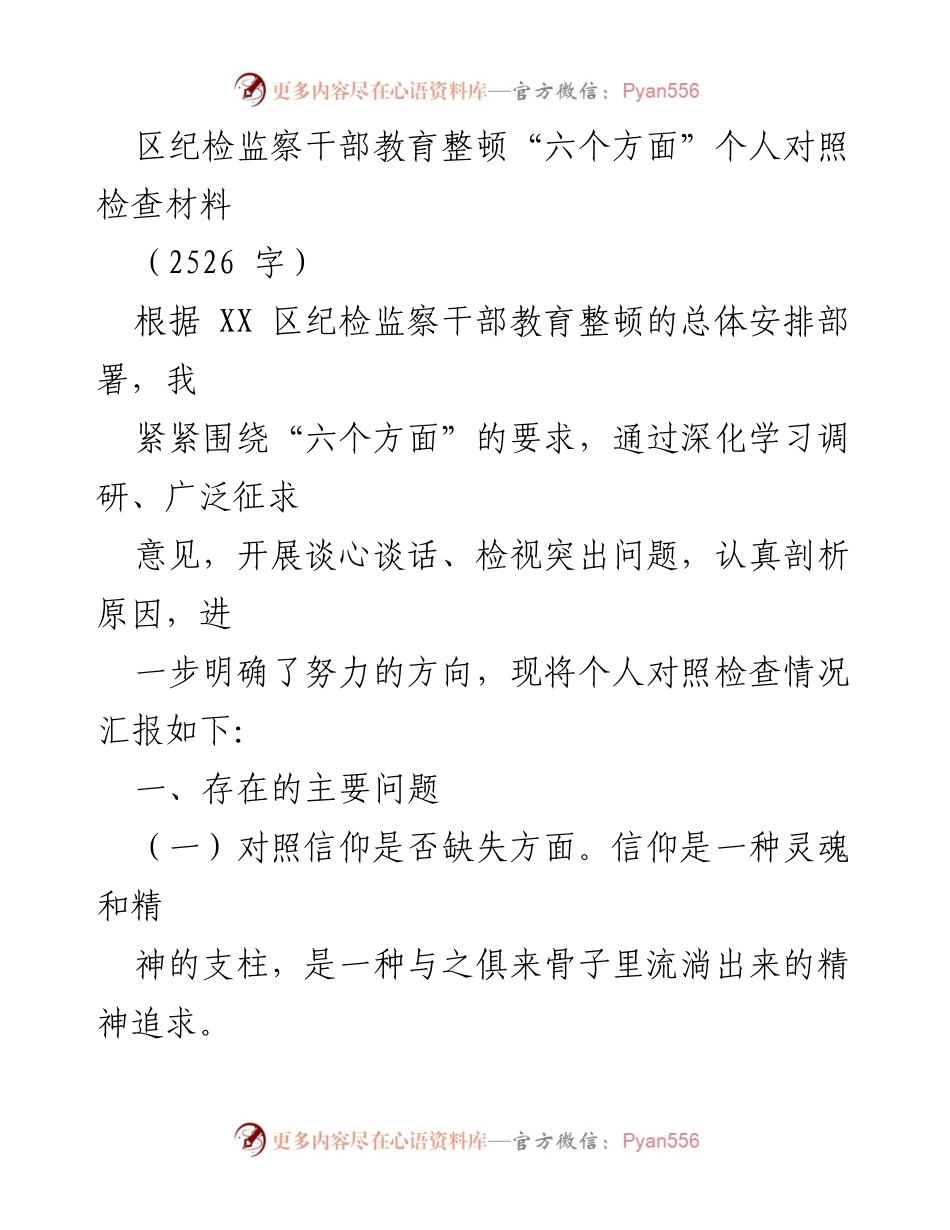 [对照检查材料] 纪检监察干部教育整顿 - 个人对照检查情况汇报_1.docx_第1页