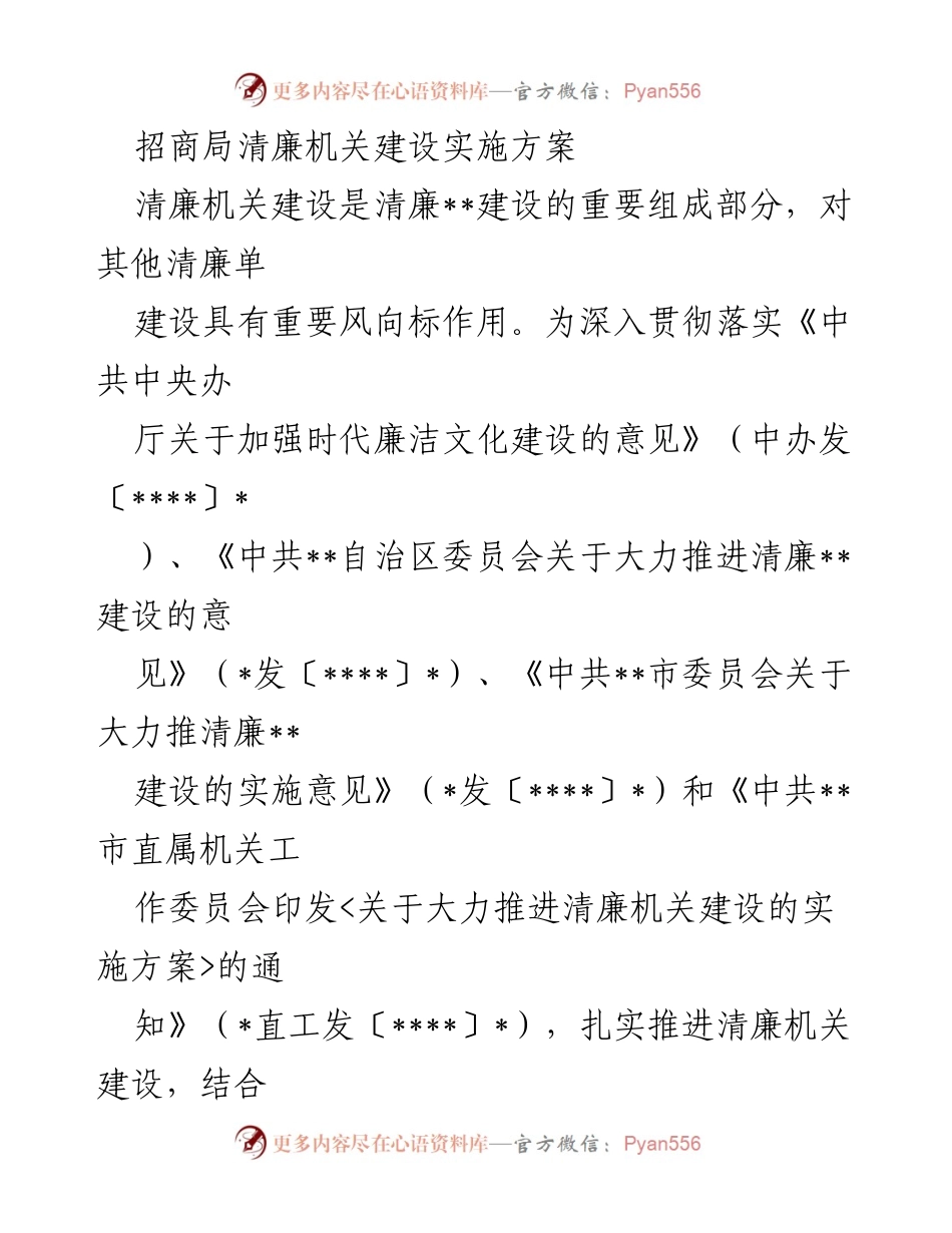 [实施方案] 清廉机关建设 - 招商局清廉机关建设实施方案.docx_第1页