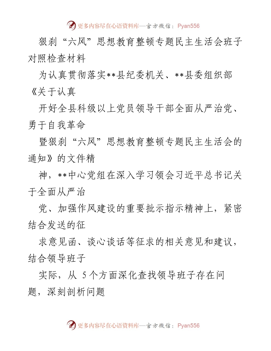 [对照检查材料] 党员领导干部民主生活会 - 狠刹“六风”思想教育整顿班子对照检查报告.docx_第1页