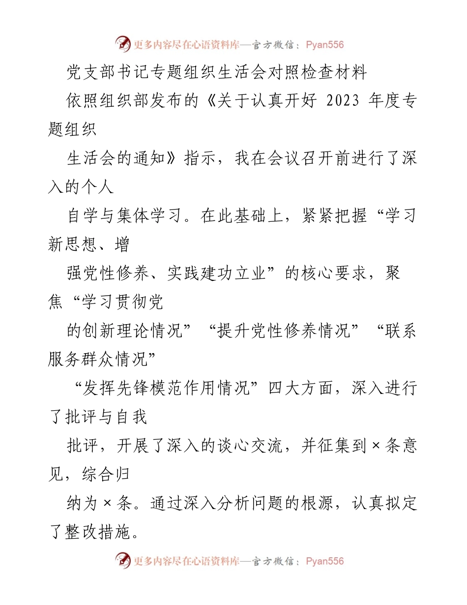 [对照检查材料] 党支部书记专题组织生活会 - 深入剖析与整改措施报告.docx_第1页