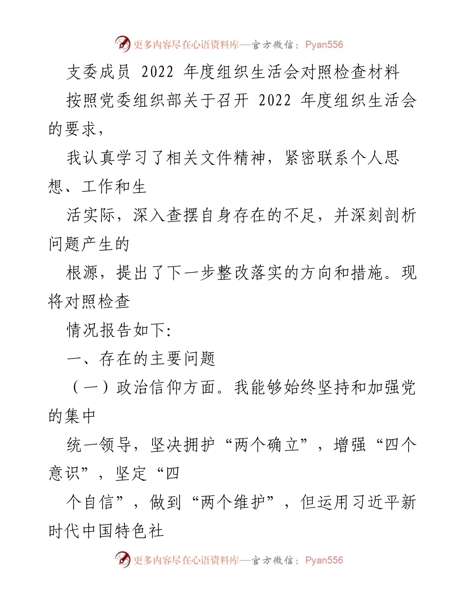 [对照检查材料] 组织生活会 - 2022年度支委成员对照检查报告.docx_第1页