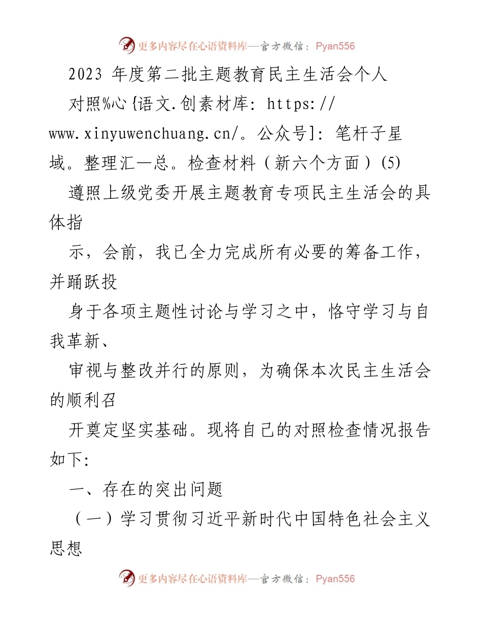 [对照检查材料] 主题教育民主生活会 - 2023年度个人对照检查报告.docx_第1页