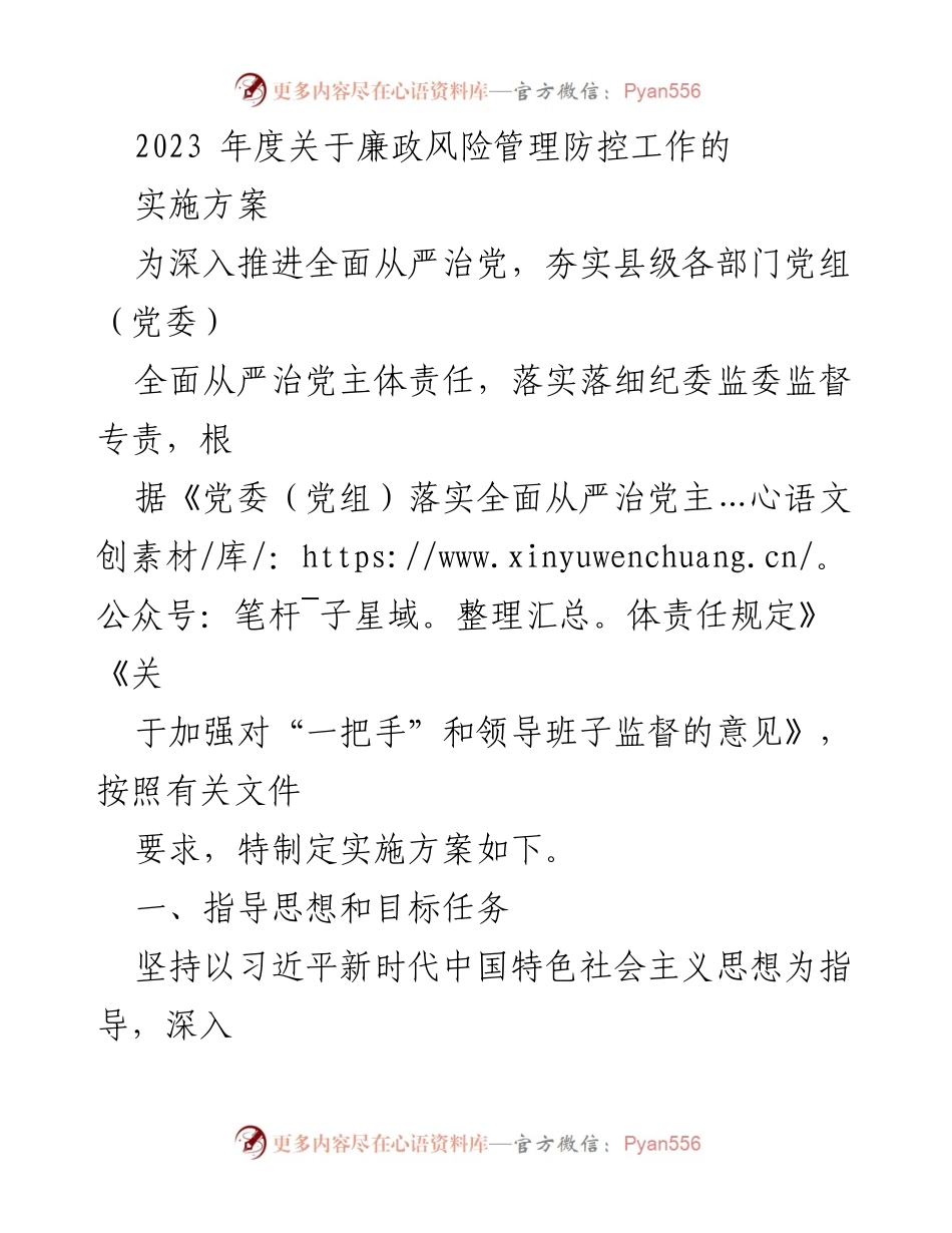 [实施方案] 县级廉政风险管理 - 2023年度廉政风险管理防控工作实施方案.docx_第1页