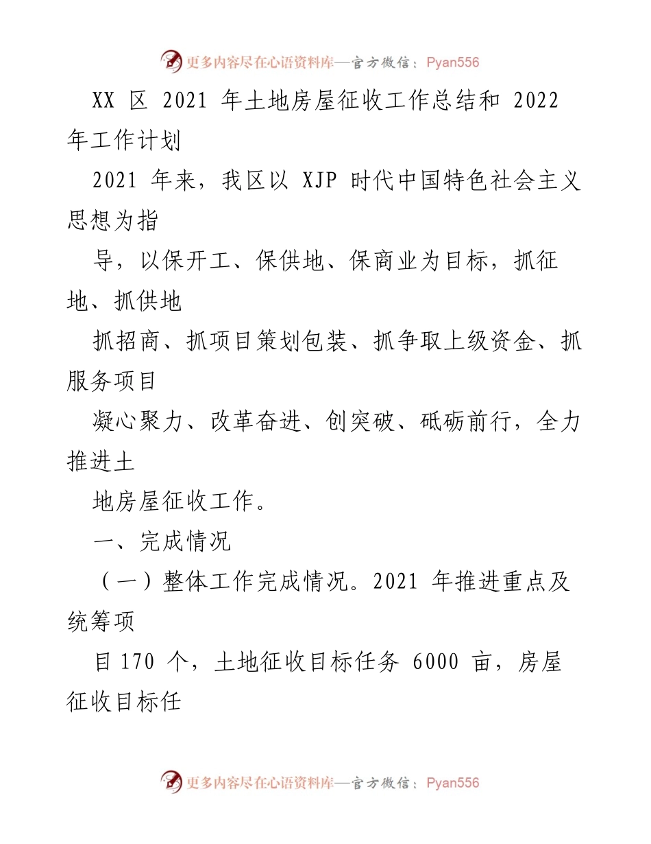 [工作总结] 2021年土地房屋征收工作 - XX区2021年土地房屋征收工作总结与2022年计划.docx_第1页