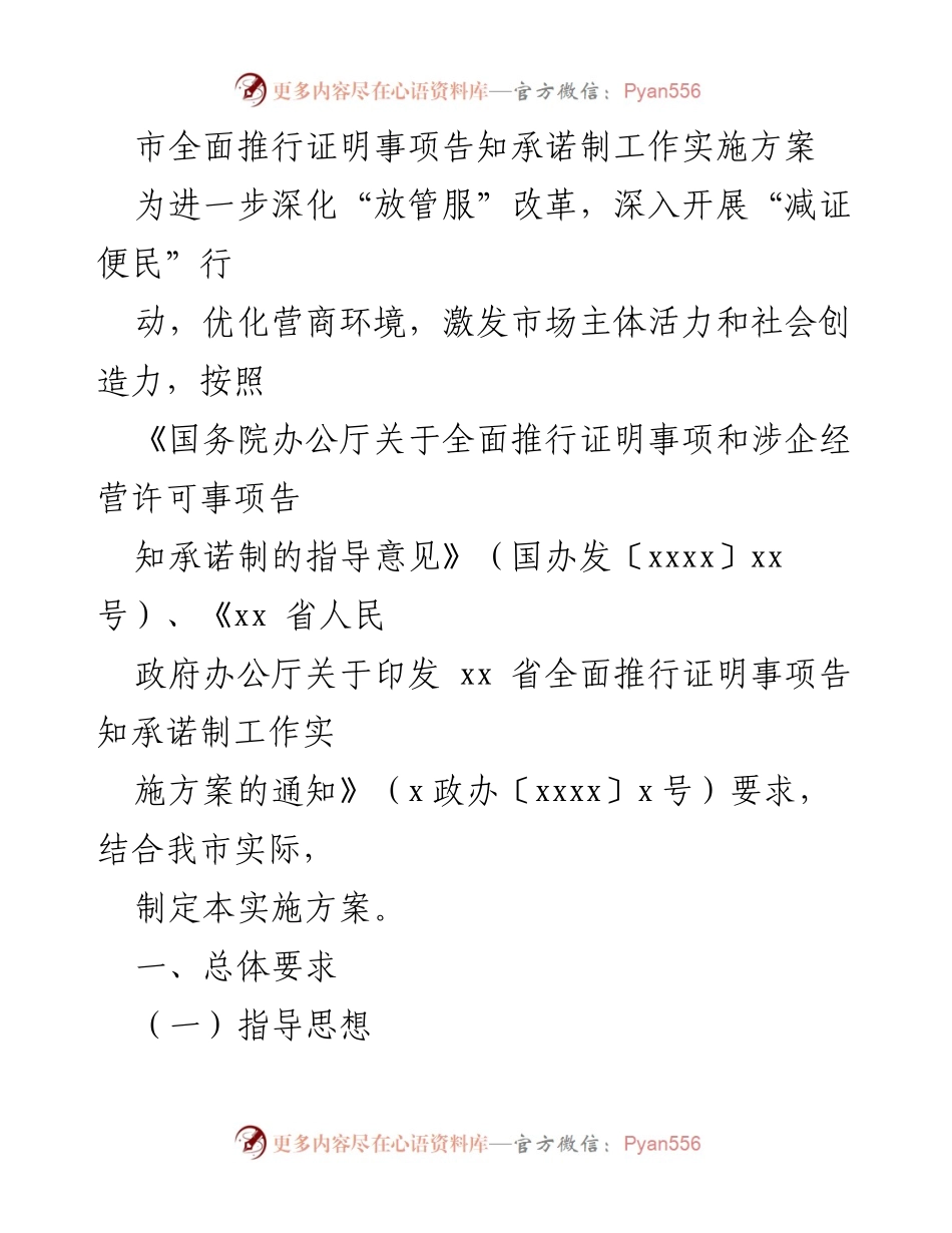 [实施方案] 政府改革 - 全面推行证明事项告知承诺制工作实施方案.docx_第1页