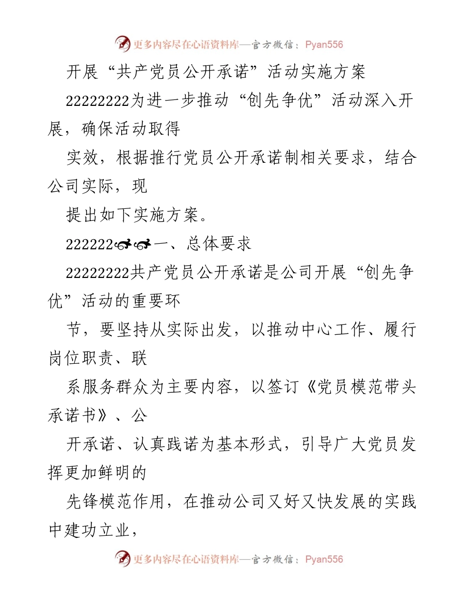 [实施方案] 公司活动 - “共产党员公开承诺”活动实施方案.docx_第1页