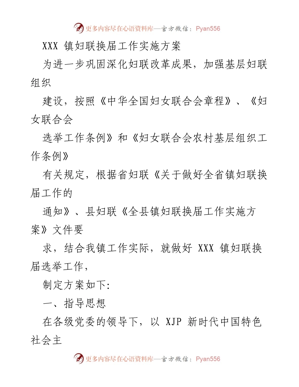 [实施方案] 镇妇联换届 - XXX 镇妇联换届工作实施方案.docx_第1页
