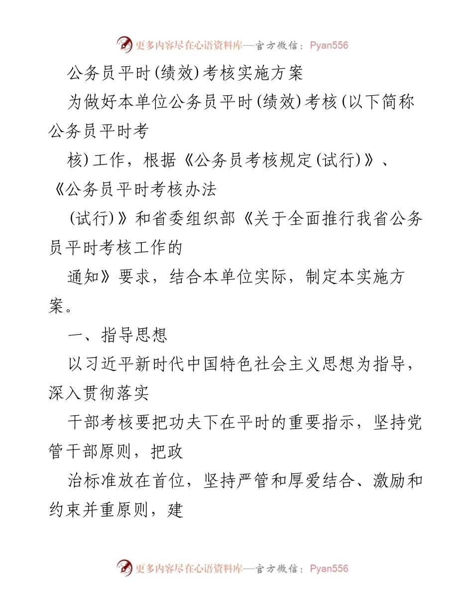[实施方案] 公务员考核 - 公务员平时考核实施方案.docx_第1页
