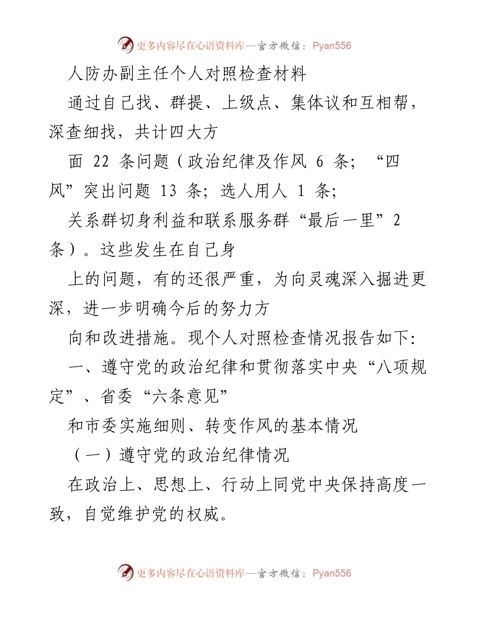 [对照检查报告] 人防办 - 副主任个人对照检查材料分析与改进措施.docx_第1页