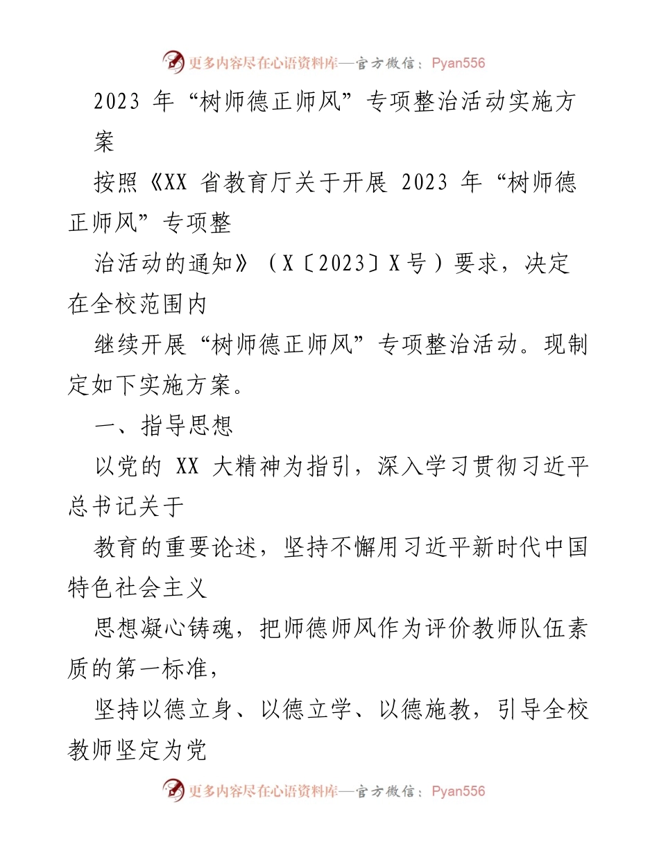 [实施方案] 教育整治活动 - 2023年“树师德正师风”专项整治活动实施方案_2.docx_第1页