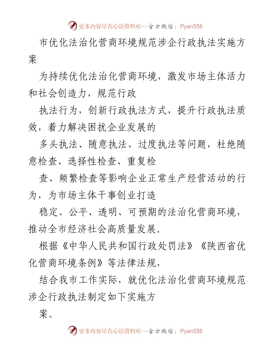 [实施方案] 市政府 - 优化法治化营商环境规范涉企行政执法实施方案.docx_第1页