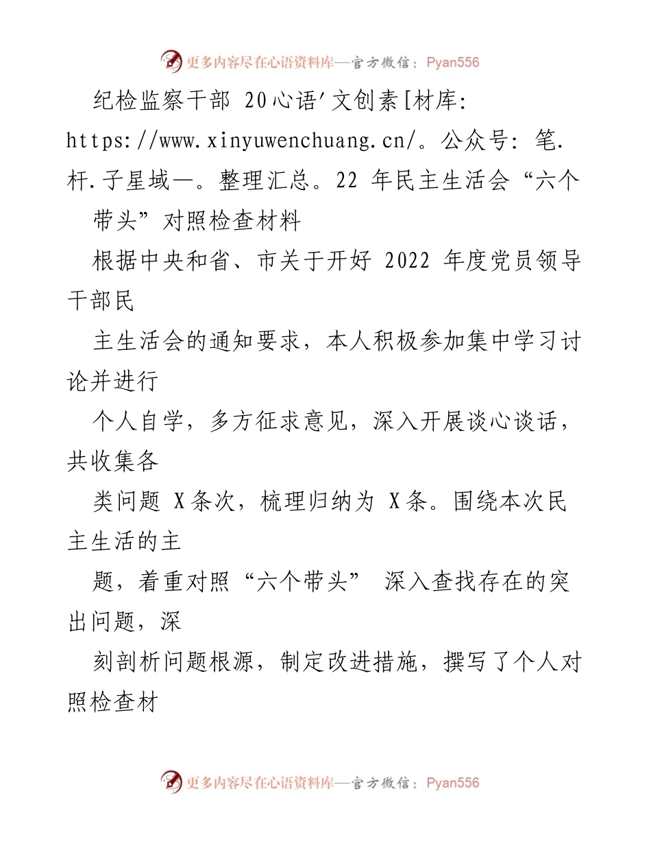 [对照检查] 纪检监察干部民主生活会 - 2022年度民主生活会对照检查材料总结.docx_第1页